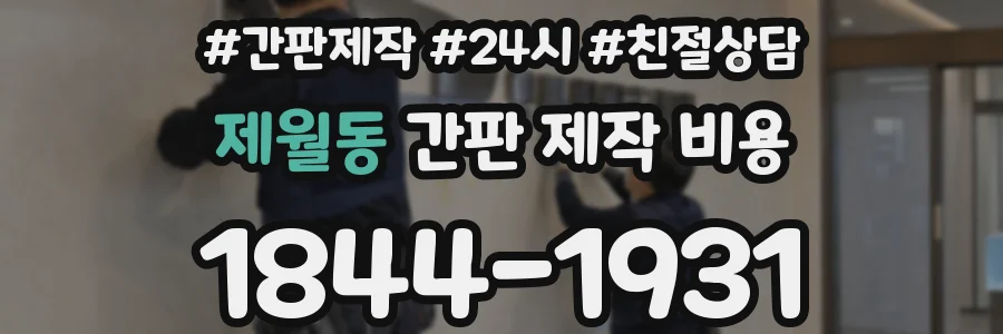 제월동 간판 제작 비용