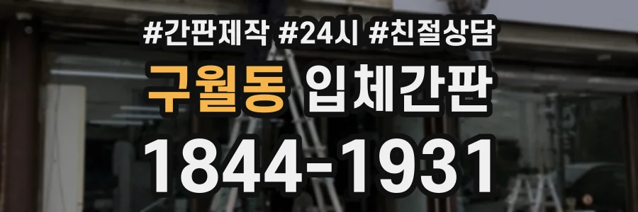 구월동 입체간판 상담 전화 1844-1931