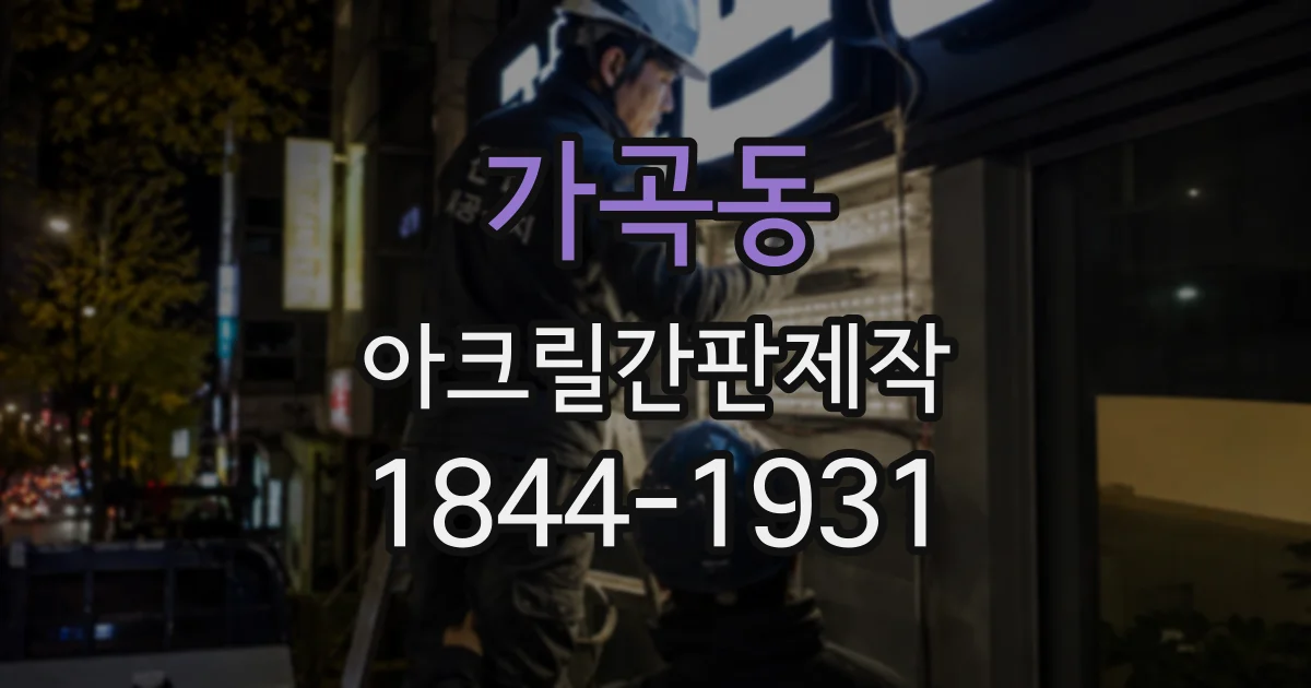 가곡동 아크릴간판제작