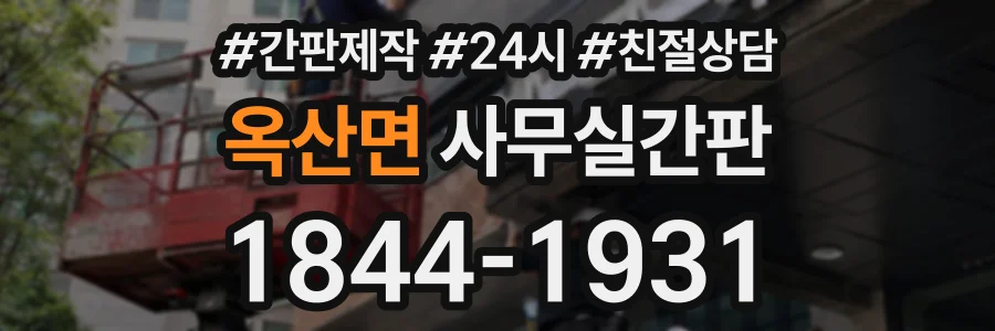 옥산면 사무실간판 상담 전화 1844-1931