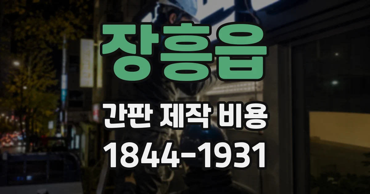 장흥읍 간판 제작 비용