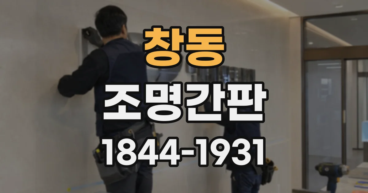 창동 조명간판