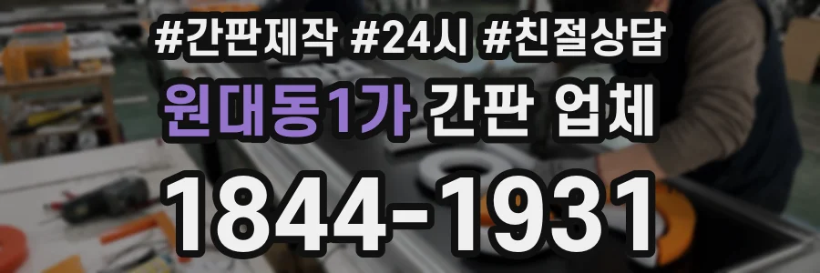 원대동1가 간판 업체