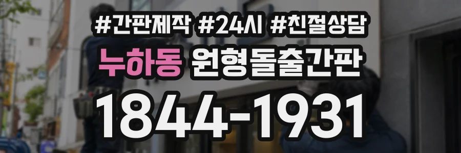 누하동 원형돌출간판 상담 전화 1844-1931