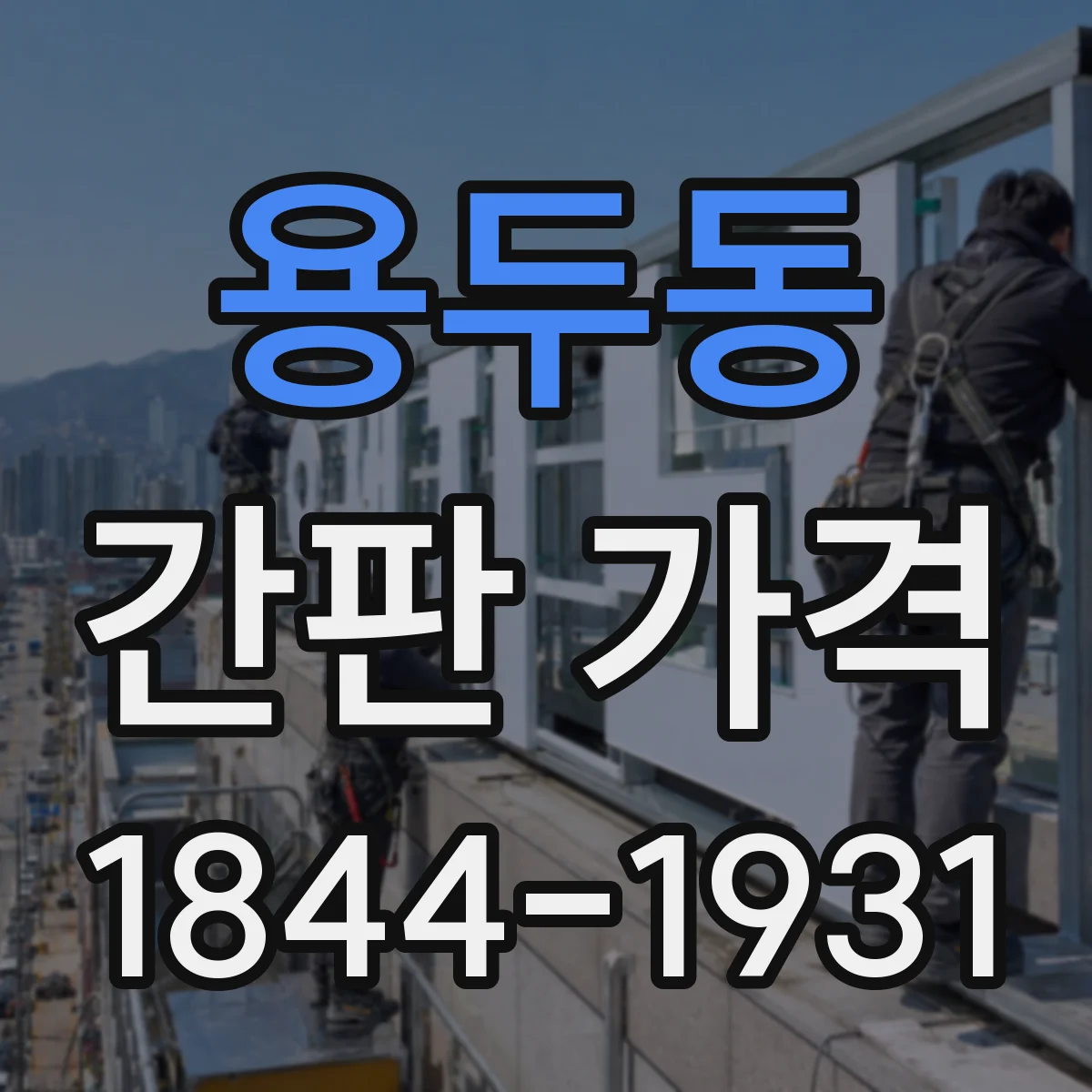 용두동 간판 가격