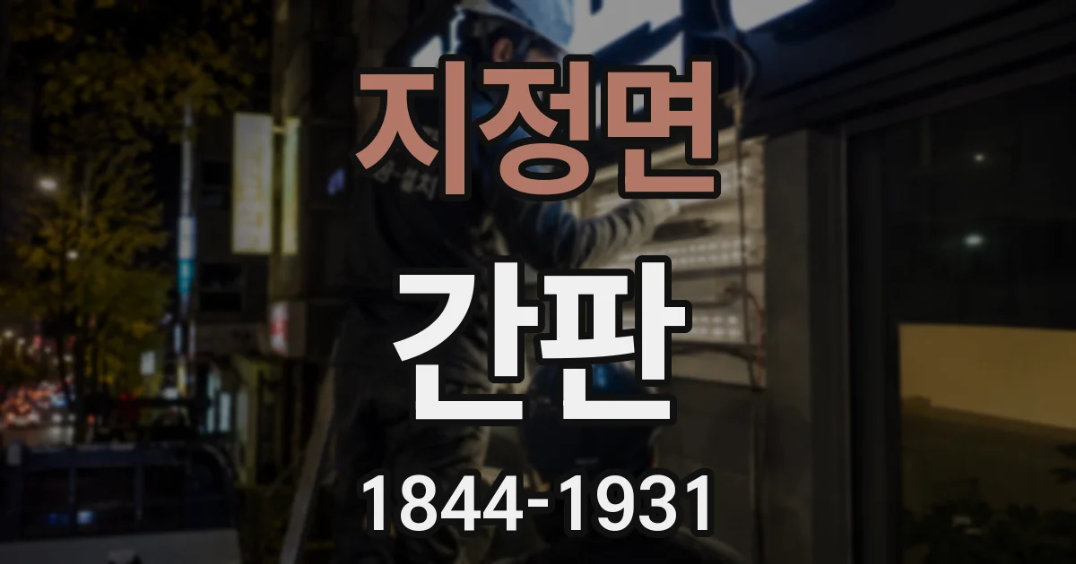 지정면 간판