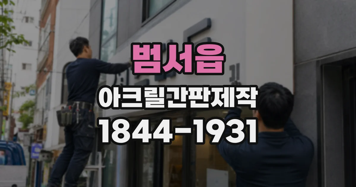 범서읍 아크릴간판제작