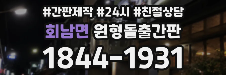 회남면 원형돌출간판 상담 전화 1844-1931
