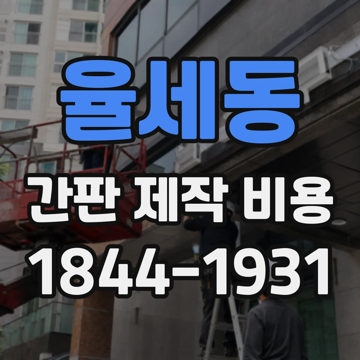 율세동 간판 제작 비용