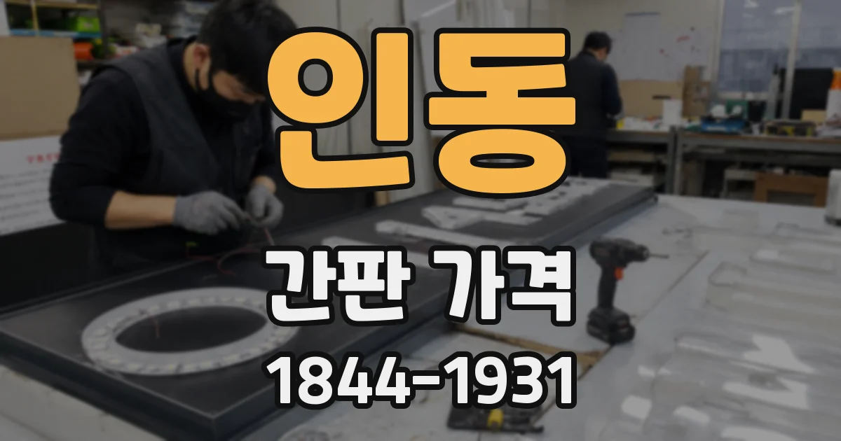 인동 간판 가격