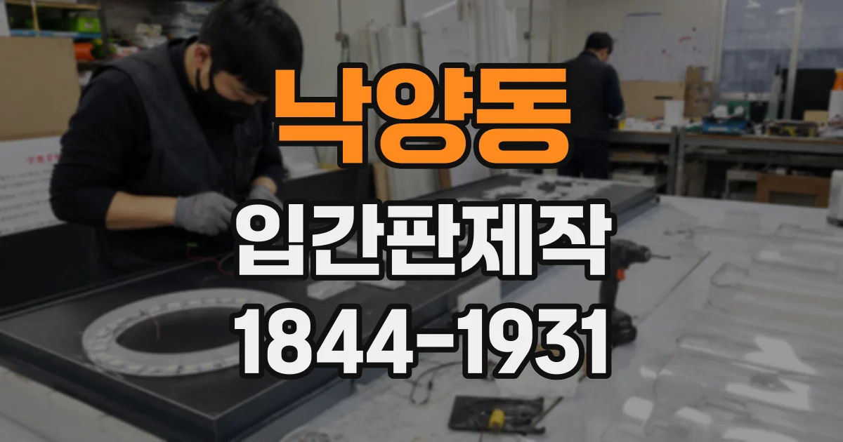 낙양동 입간판제작