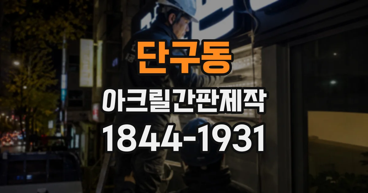단구동 아크릴간판제작