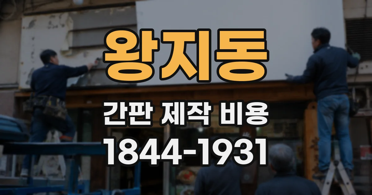 왕지동 간판 제작 비용