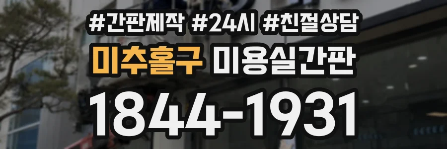 미추홀구 미용실간판 상담 전화 1844-1931