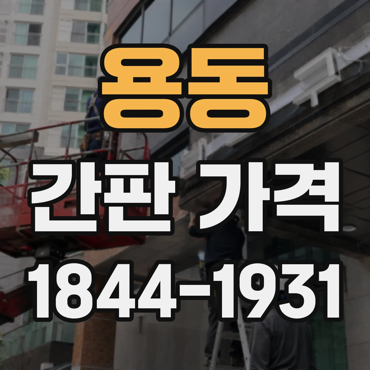 용동 간판 가격