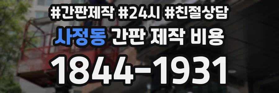 사정동 간판 제작 비용