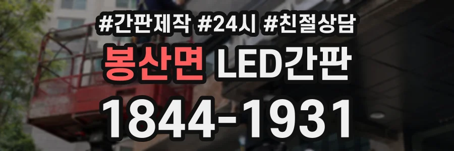 봉산면 LED간판 상담 전화 1844-1931