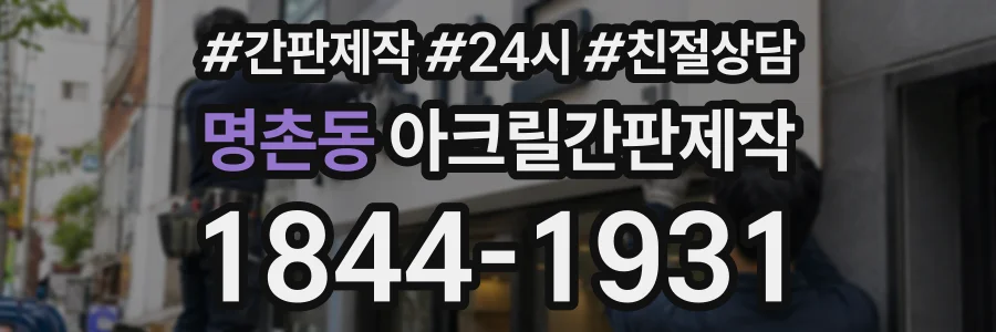 명촌동 아크릴간판제작 상담 전화 1844-1931