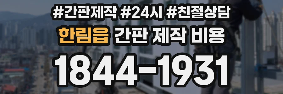한림읍 간판 제작 비용
