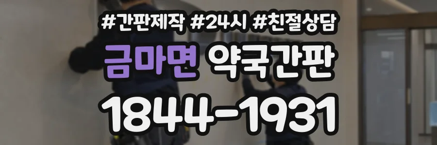 금마면 약국간판 상담 전화 1844-1931