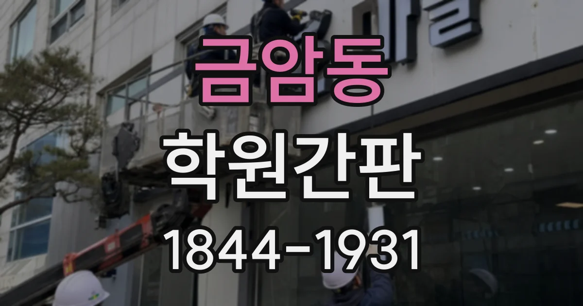 금암동 학원간판