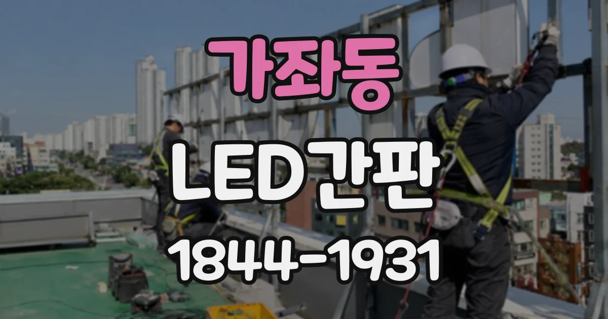 가좌동 LED간판