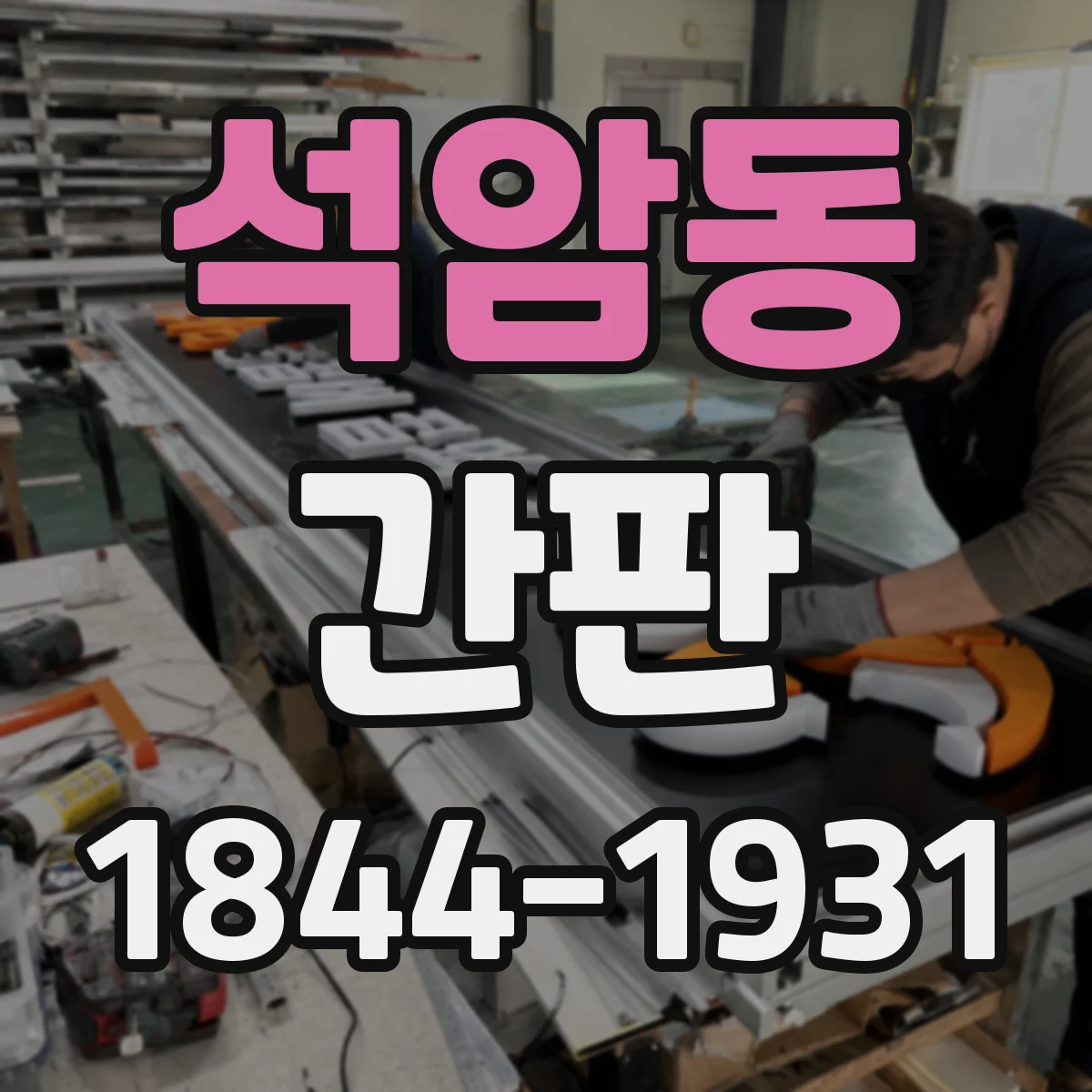 석암동 간판