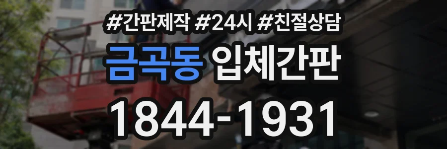 금곡동 입체간판 상담 전화 1844-1931
