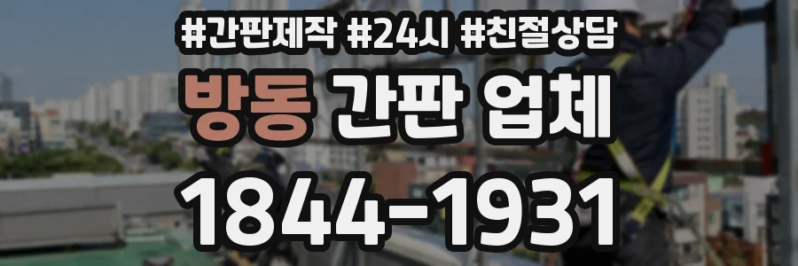 방동 간판 업체