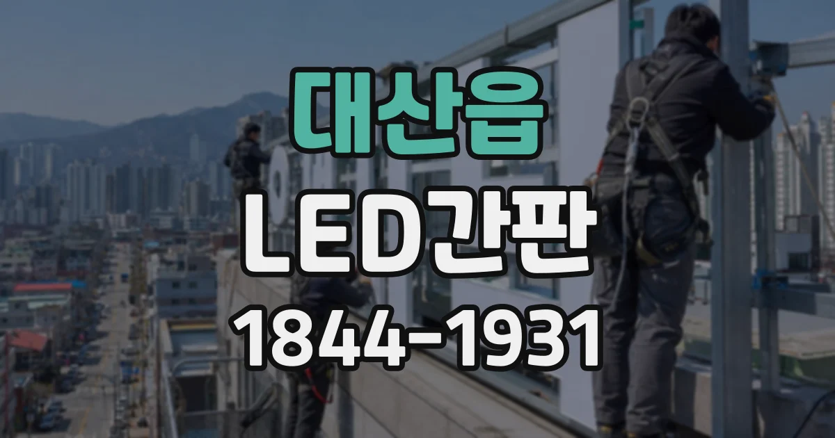 대산읍 LED간판