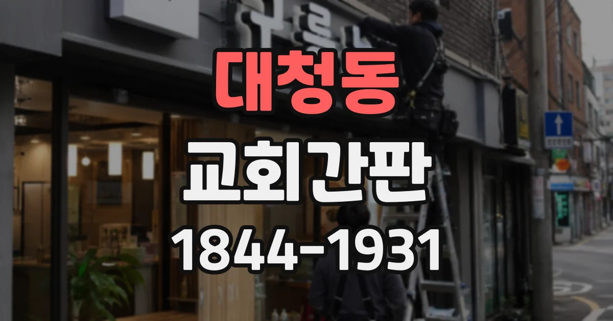 대청동 교회간판
