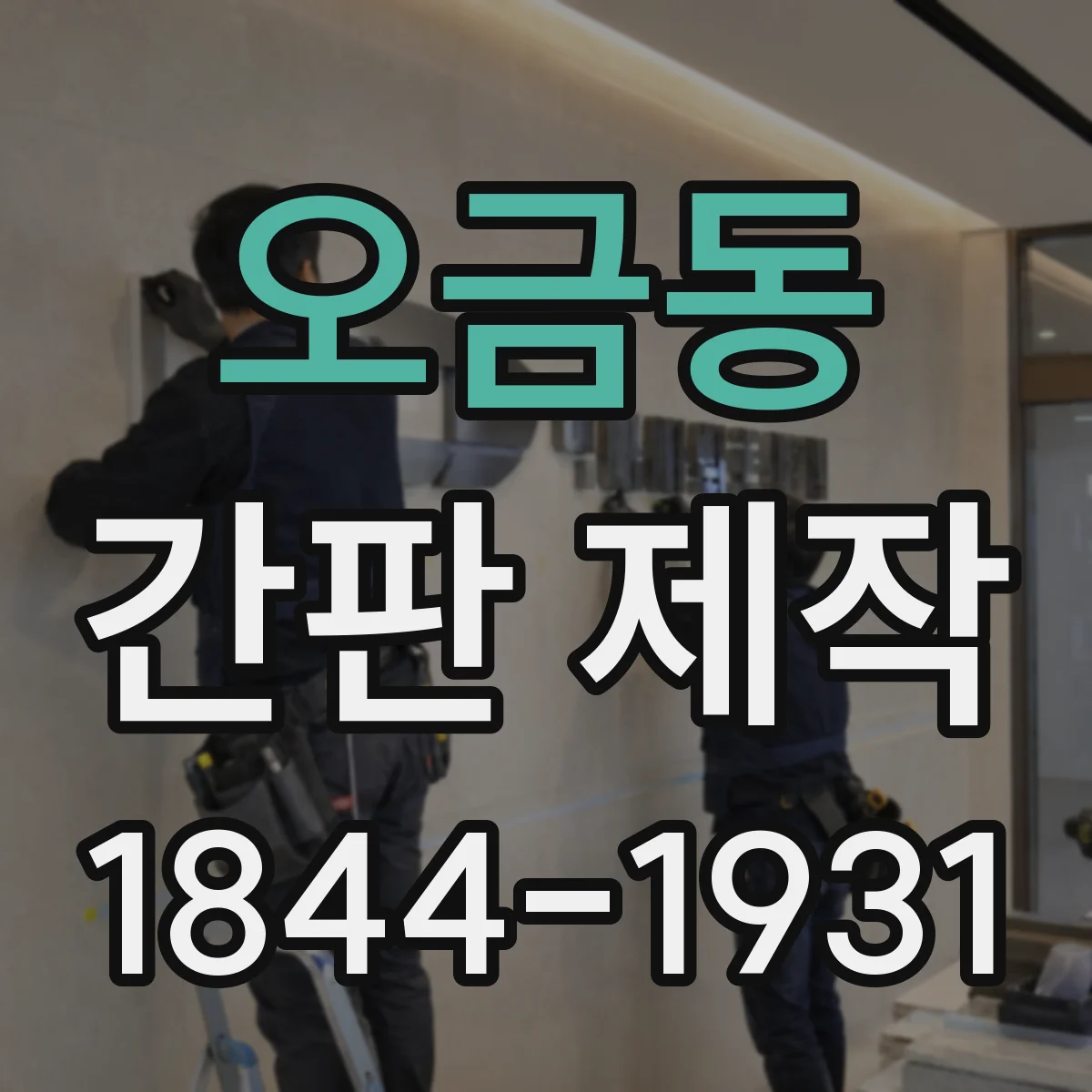 오금동 간판 제작
