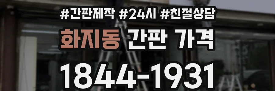화지동 간판 가격