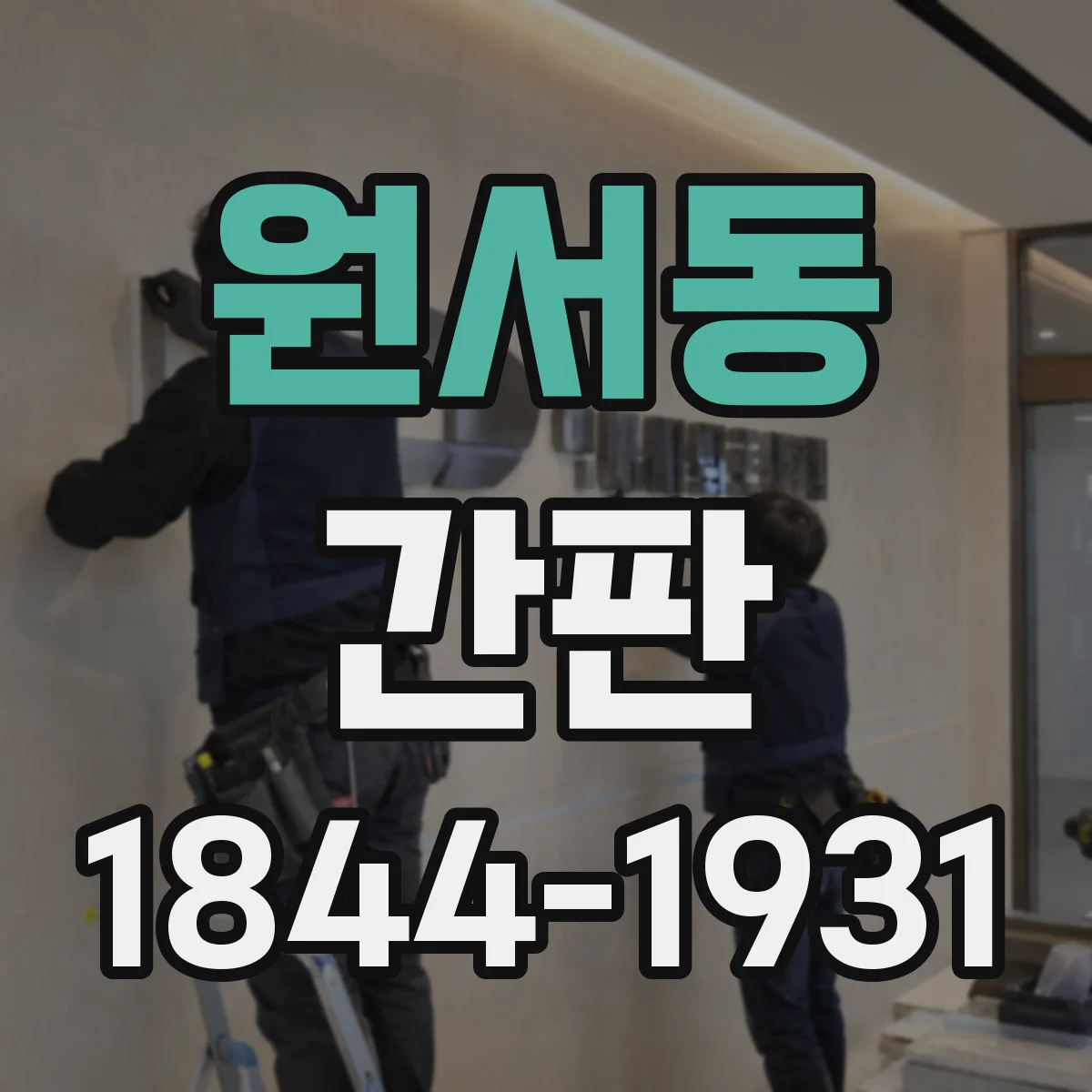 원서동 간판