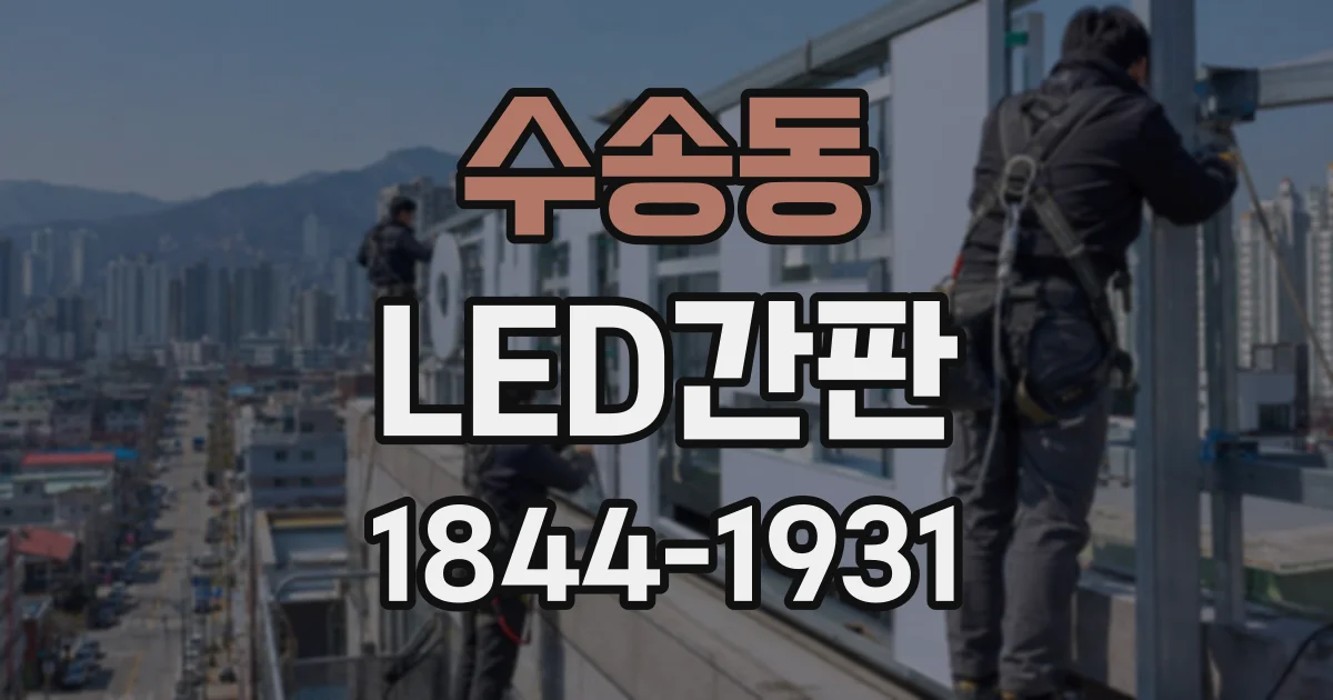 수송동 LED간판