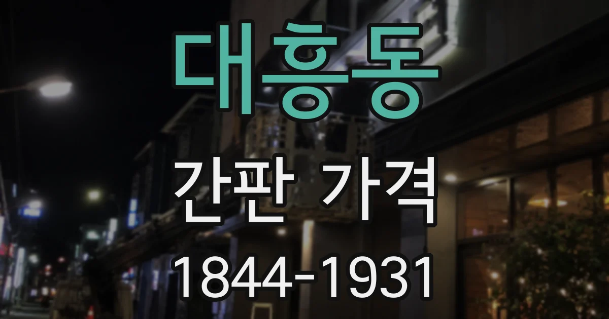 대흥동 간판 가격