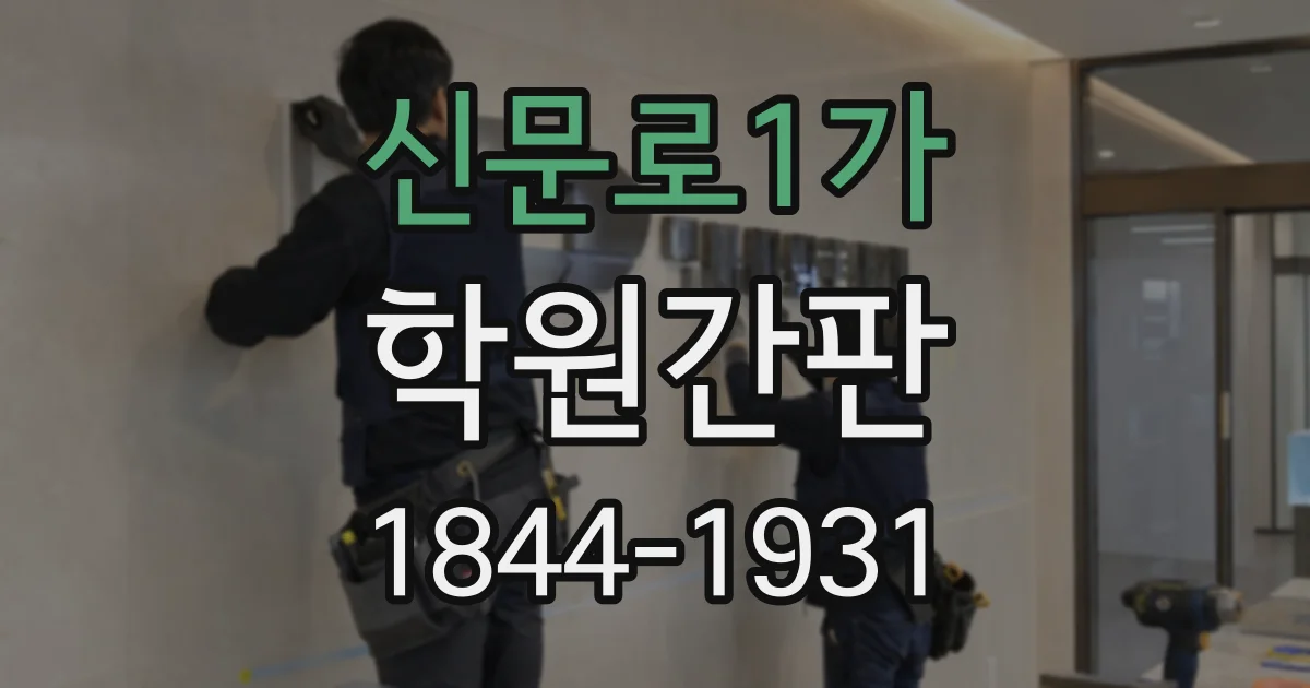 신문로1가 학원간판