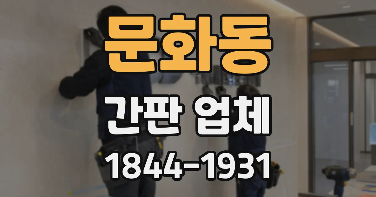 문화동 간판 업체