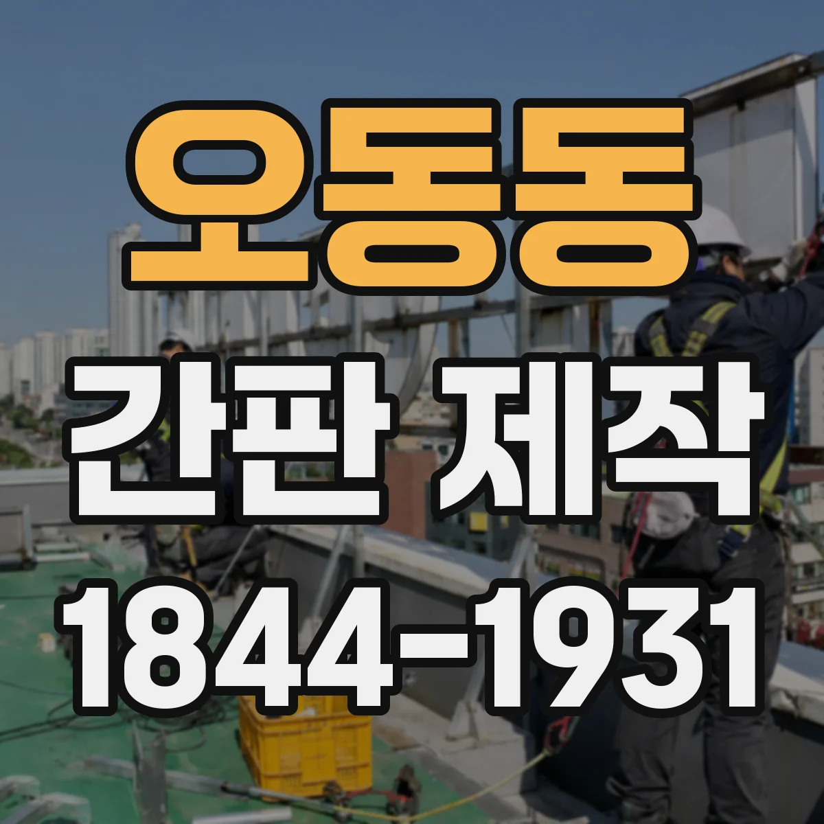 오동동 간판 제작