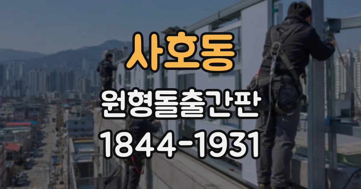 사호동 원형돌출간판