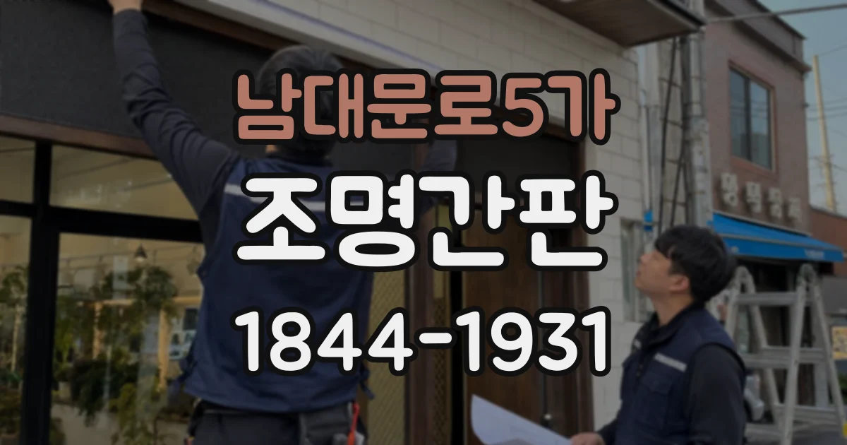 남대문로5가 조명간판