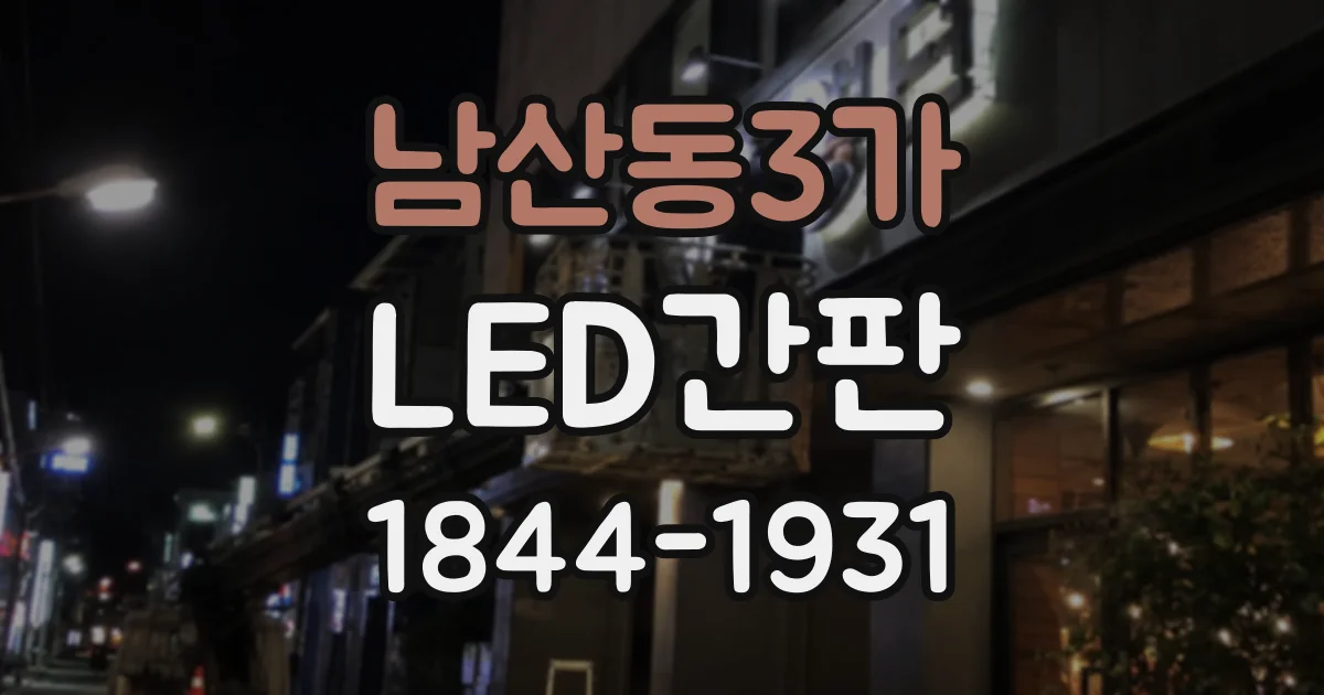 남산동3가 LED간판