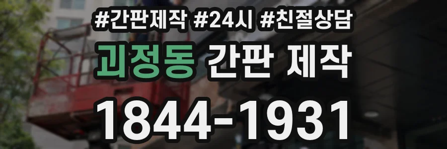 괴정동 간판 제작
