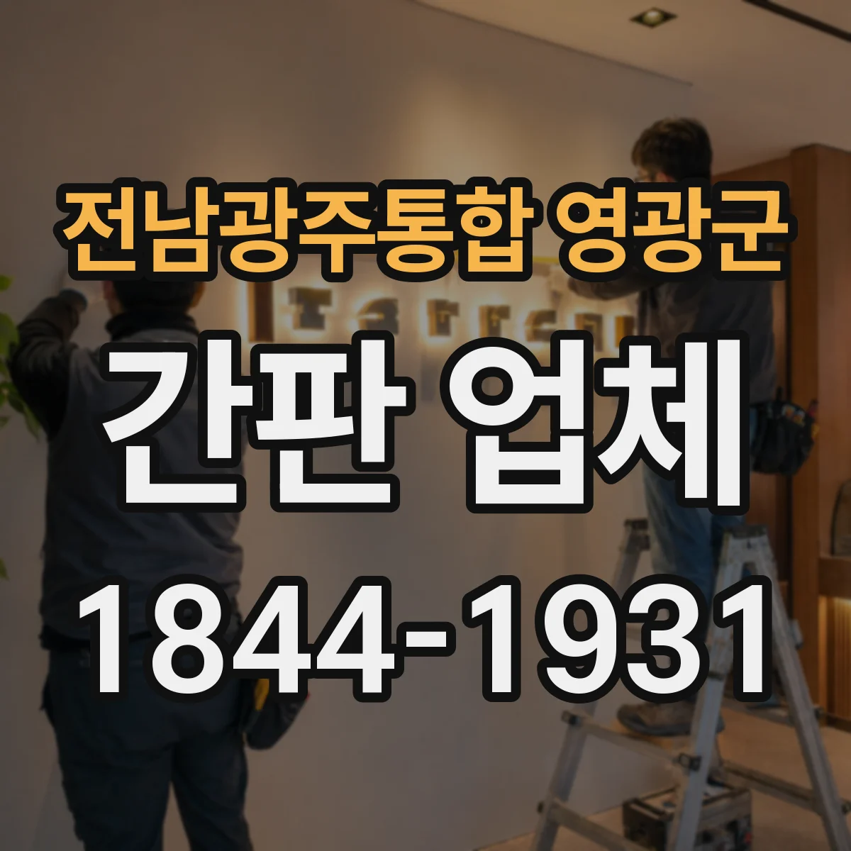 전남광주통합 영광군 간판 업체 야간 시공 후 유지보수와 AS 안내