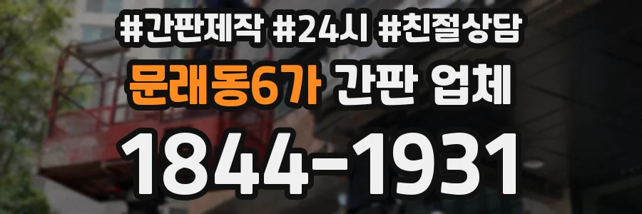 문래동6가 간판 업체