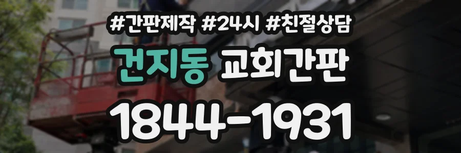 건지동 교회간판 상담 전화 1844-1931