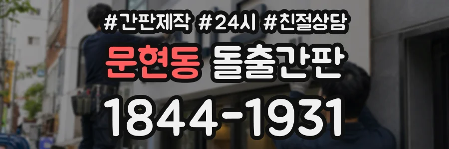 문현동 돌출간판 상담 전화 1844-1931
