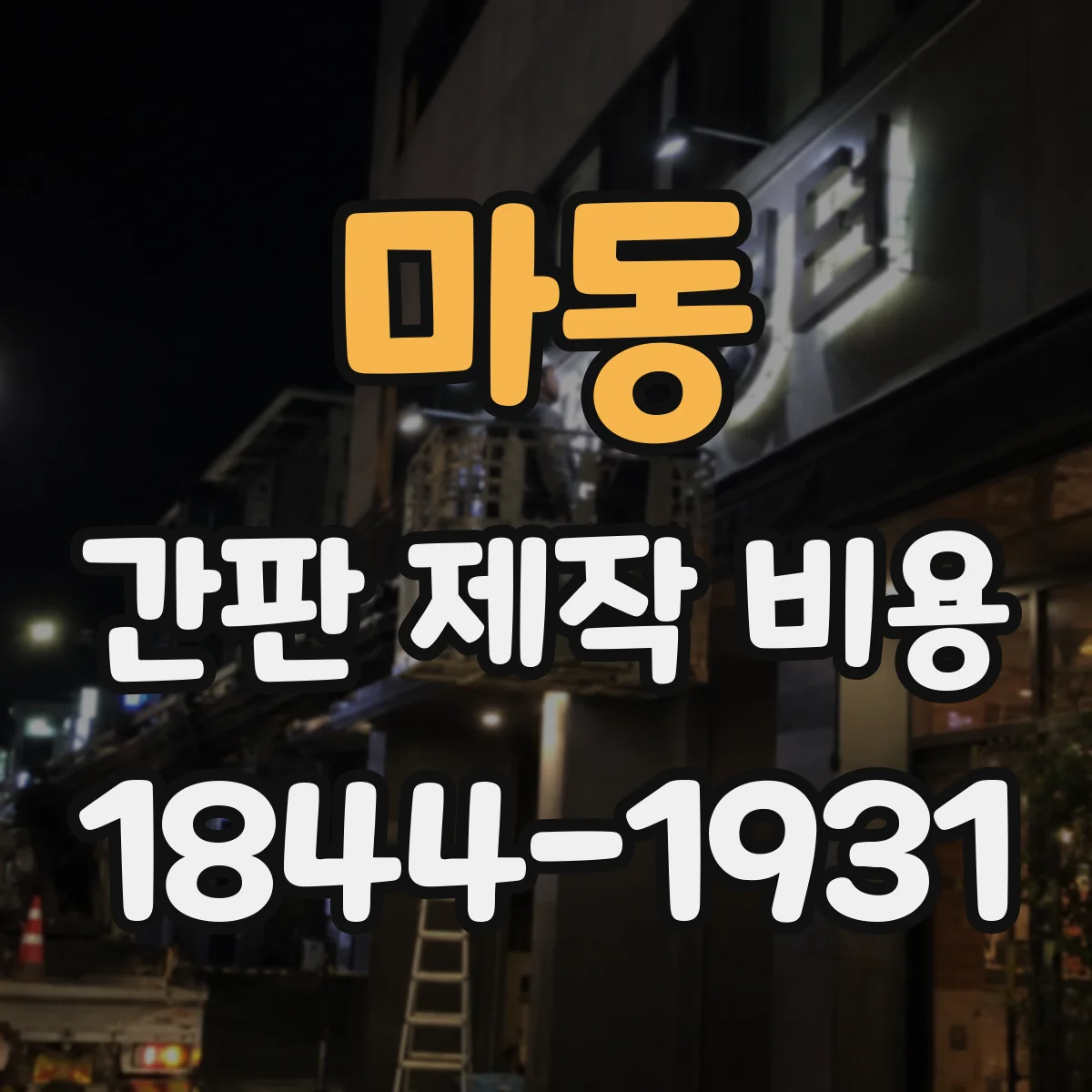 마동 간판 제작 비용