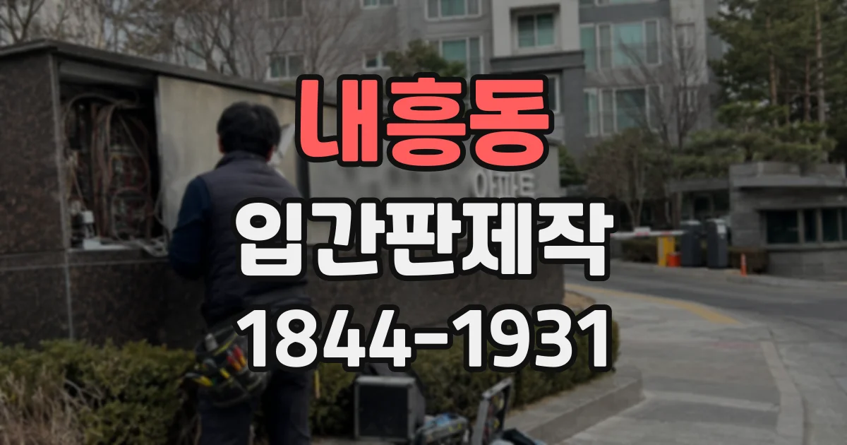 내흥동 입간판제작