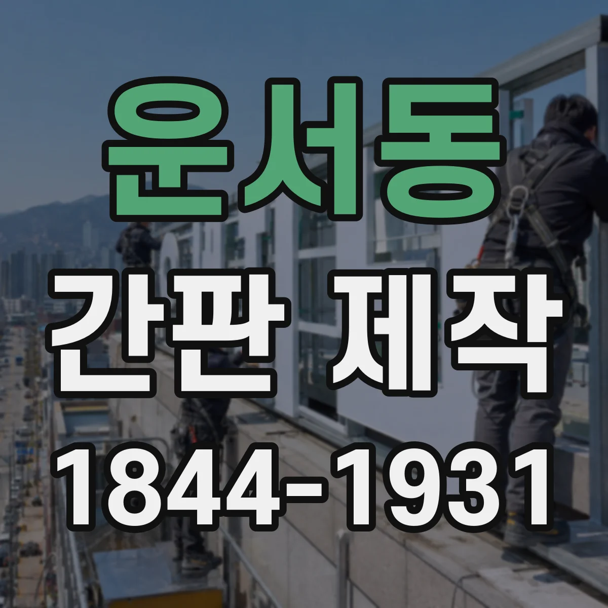 운서동 간판 제작